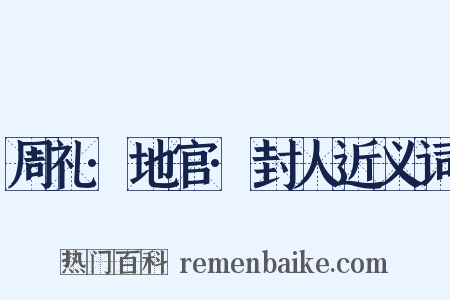 周礼·地官·封人近义词是什么意思的图片